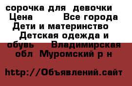  сорочка для  девочки  › Цена ­ 350 - Все города Дети и материнство » Детская одежда и обувь   . Владимирская обл.,Муромский р-н